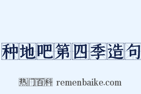 种地吧第四季造句是什么意思的图片
